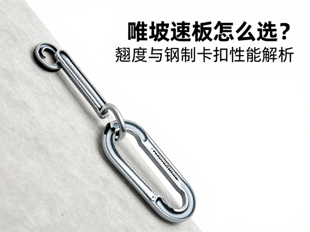 陡坡速降板怎么选？翘度与钢制卡扣性能解析