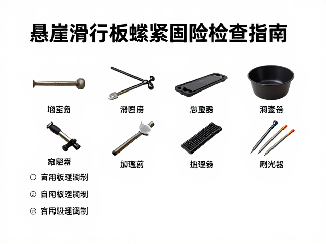 Fulldive悬崖滑行板螺丝紧固检查指南,安全游玩必备