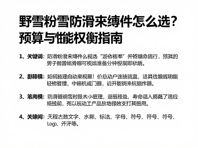 野雪粉雪防滑束缚件怎么选?预算与性能权衡指南