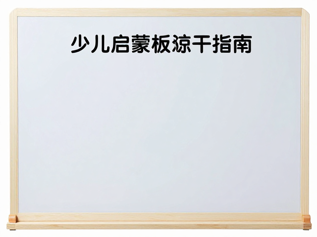 少儿启蒙板清洗晾干指南,易操控高容错,家长必看