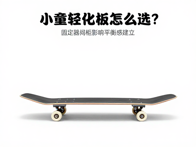 小童轻量化板怎么选?固定器间距影响平衡感建立