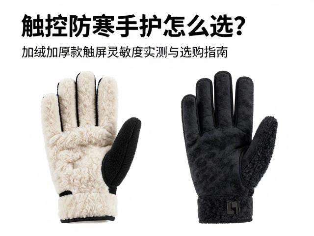 触控防寒手护怎么选?加绒加厚款触屏灵敏度实测与选购指南