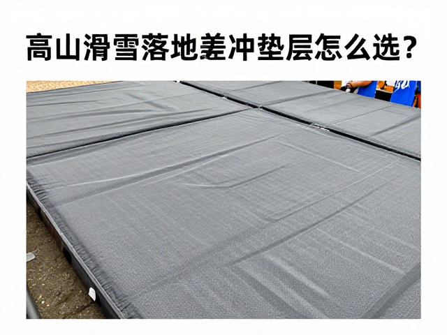高山滑雪落地缓冲垫层怎么选？自然晾干保养全攻略