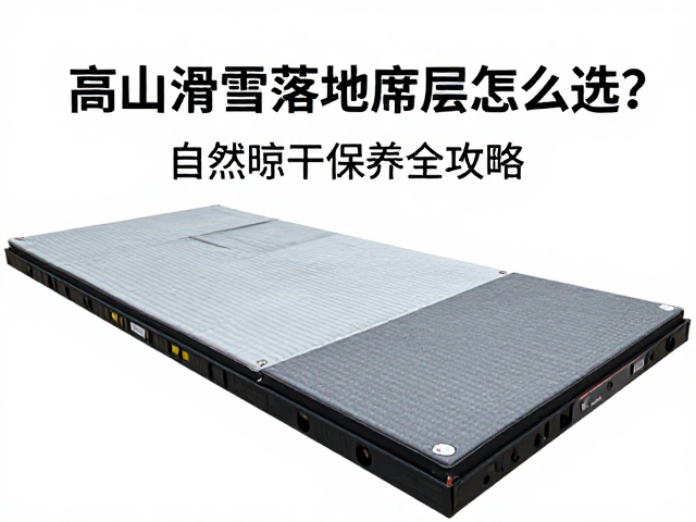 高山滑雪落地缓冲垫层怎么选？自然晾干保养全攻略