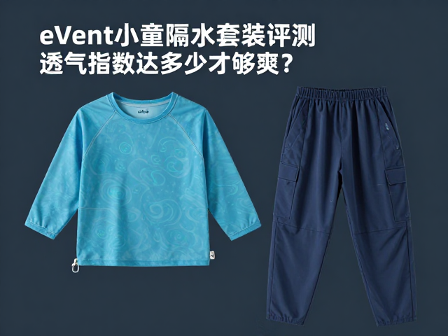 eVent小童隔水套装评测,透气指数达多少才够爽?