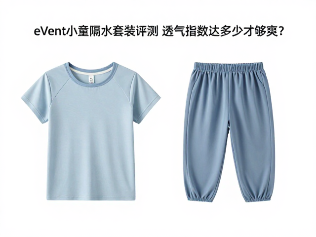 eVent小童隔水套装评测,透气指数达多少才够爽?