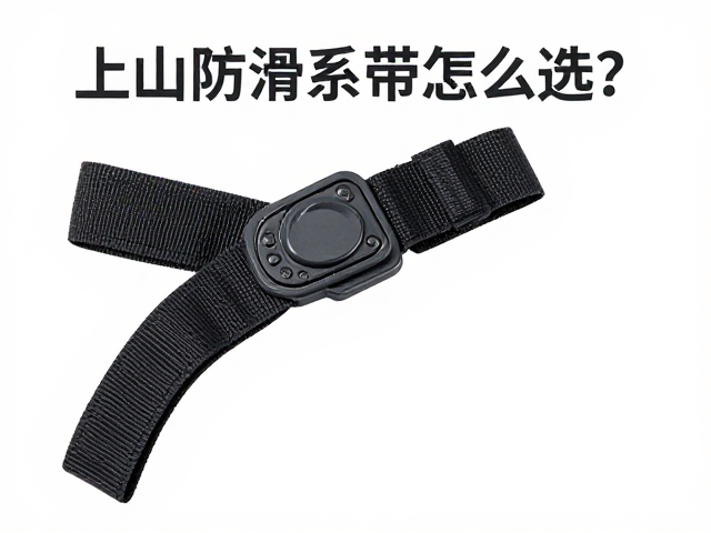 上山防滑系带怎么选？防水涂层，魔术贴绑带，户外登山更安全