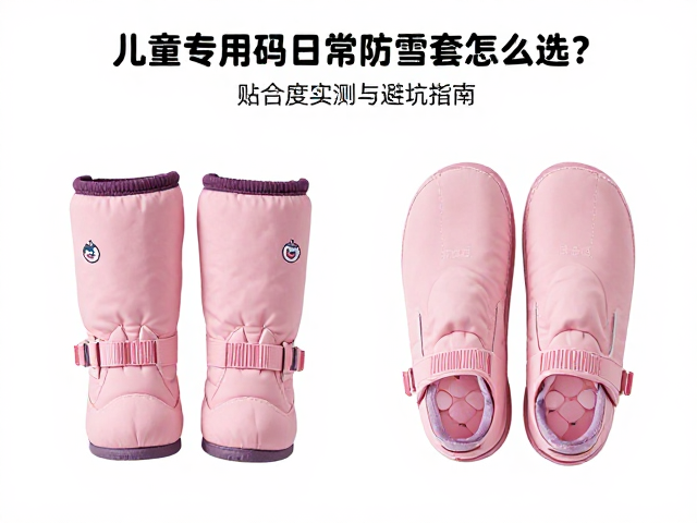 儿童专用码日常防雪套怎么选?鞋底贴合度实测与避坑指南