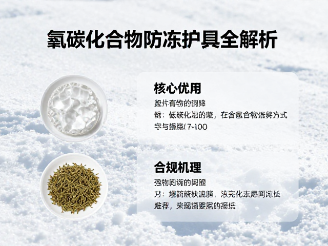干雪环境低温防护膏怎么选?氟碳化合物防冻护具全解析