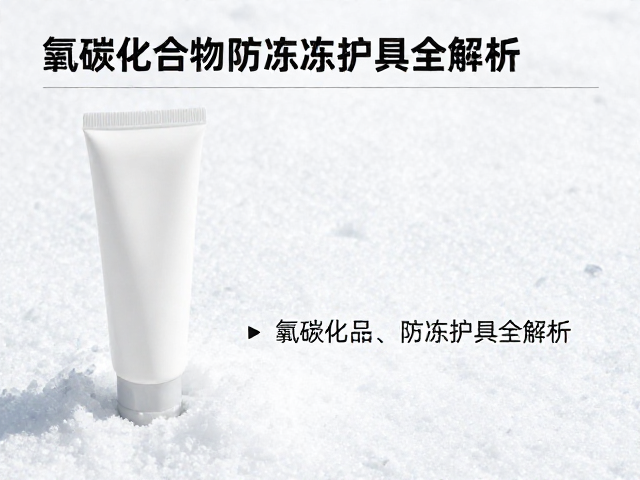 干雪环境低温防护膏怎么选?氟碳化合物防冻护具全解析