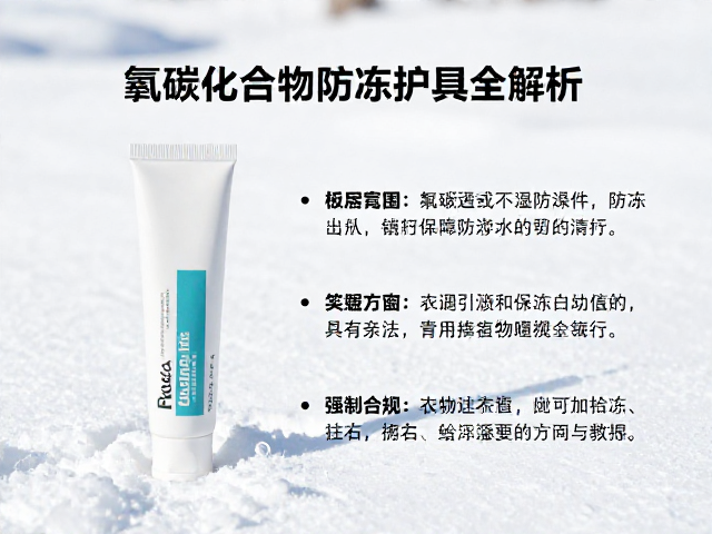 干雪环境低温防护膏怎么选?氟碳化合物防冻护具全解析