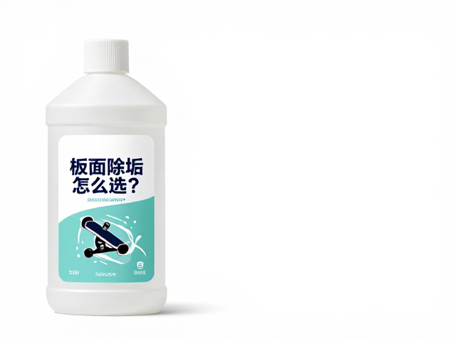 板面除垢液怎么选？日常滑行后清除顽固污渍全攻略