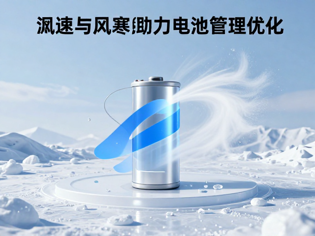 低温环境下风速与风寒指数计算,助力电池管理优化