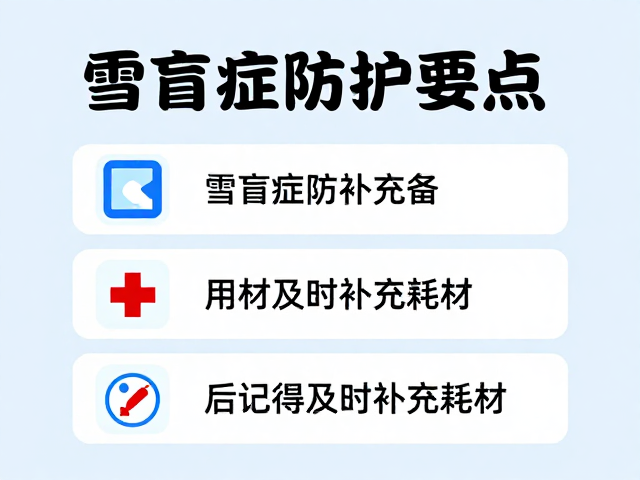 冰雪磕碰药包怎么选?雪盲症防护要点,用后记得及时补充耗材