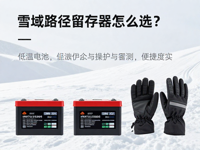 雪域路径留存器怎么选？低温电池保护与手套操作便捷度实测