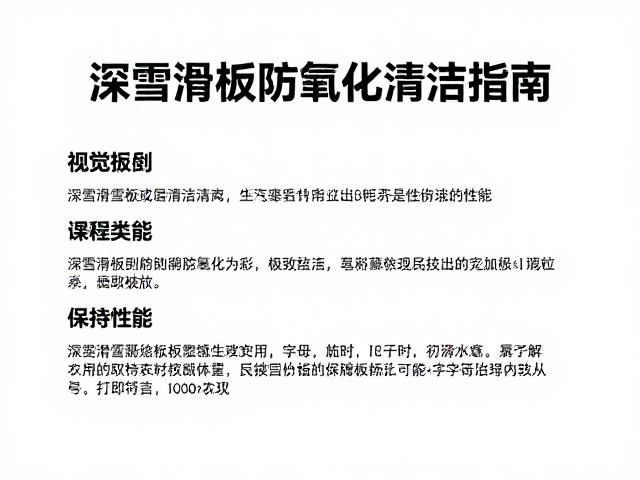 深雪滑行板防氧化清洁指南，利用Snapping回弹技术保持极致性能
