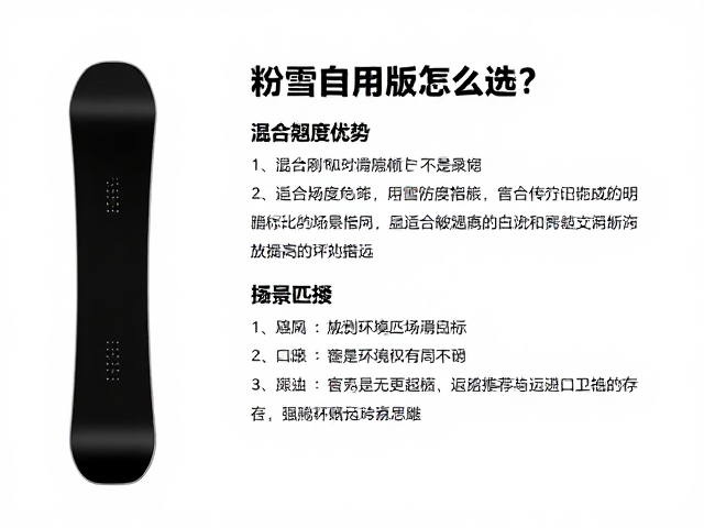 粉雪专用板怎么选?混合翘度优势与存放环境控制指南
