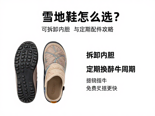 包裹雪地鞋怎么选？可拆卸内胆与定期换配件攻略