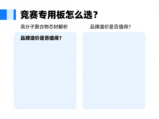 竞赛专用板怎么选？高分子聚合物芯材解析，品牌溢价是否值得？