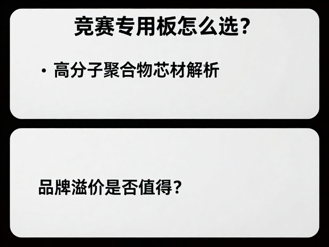 竞赛专用板怎么选？高分子聚合物芯材解析，品牌溢价是否值得？