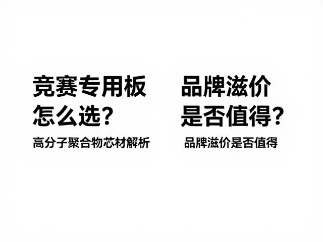 竞赛专用板怎么选？高分子聚合物芯材解析，品牌溢价是否值得？