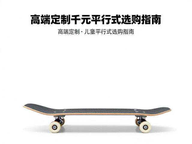 小童初学板怎么选？高端定制千元平行式选购指南