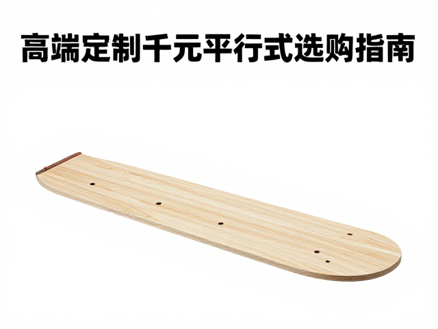 小童初学板怎么选？高端定制千元平行式选购指南