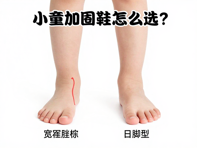 小童加固鞋怎么选？脚长配鞋楦，关注脚型，宝宝穿鞋不挤脚