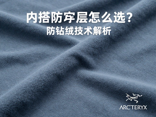 Arc'teryx内搭防寒层怎么选？防钻绒技术解析