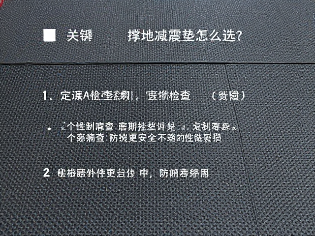 撑地减震垫怎么选？个性化定制，定期检查磨损，延长寿命更安全