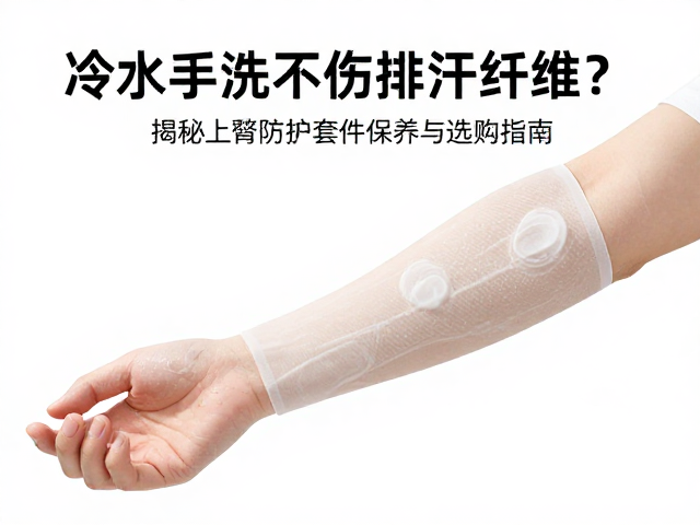 冷水手洗不伤排汗纤维?揭秘上臂防护套件保养与选购指南