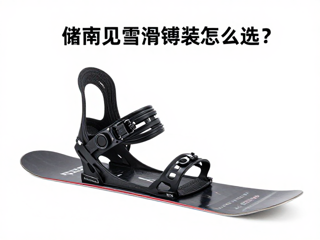 单板滑雪固定器怎么选?储运束缚绳保护技巧与练习指南