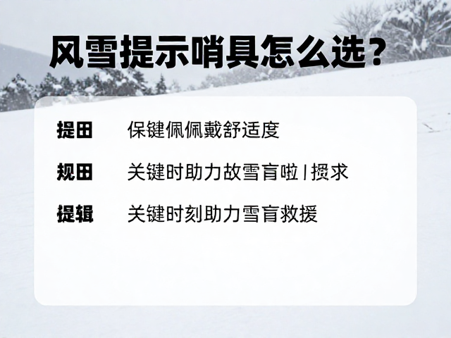 风雪提示哨具怎么选?兼顾佩戴舒适度,关键时刻助力雪盲救援