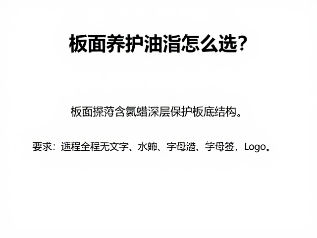 板面养护油脂怎么选?竞技选手推荐含氟蜡,深层保护板底结构