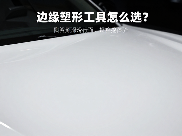 边缘塑形工具怎么选？陶瓷涂层塑造顺滑滑行面，提升操控体验