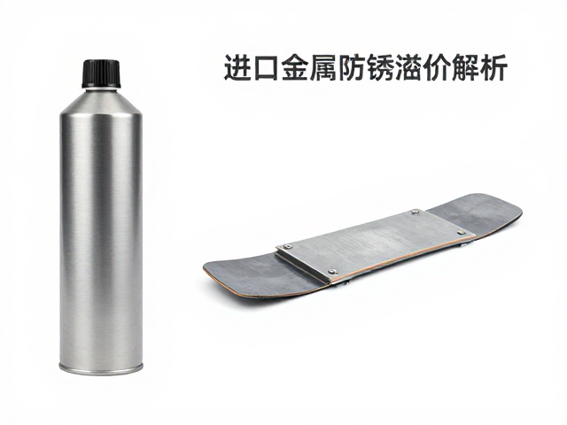 进口金属防锈剂,钢制雪板底座防锈与品牌溢价解析