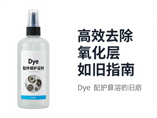 Dye配件养护溶剂,高效去除氧化层,焕新如旧指南