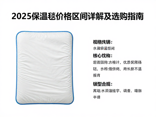 密闭锁温毯多少钱?2025保温毯价格区间详解及选购指南