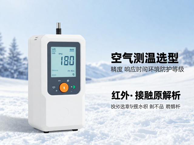 极寒环境空气测温机选型,红外与接触原理解析