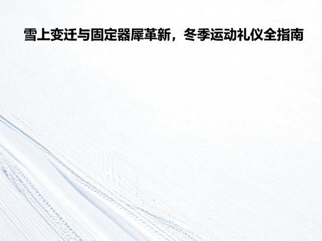 雪上变迁与固定器革新，冬季运动礼仪全指南