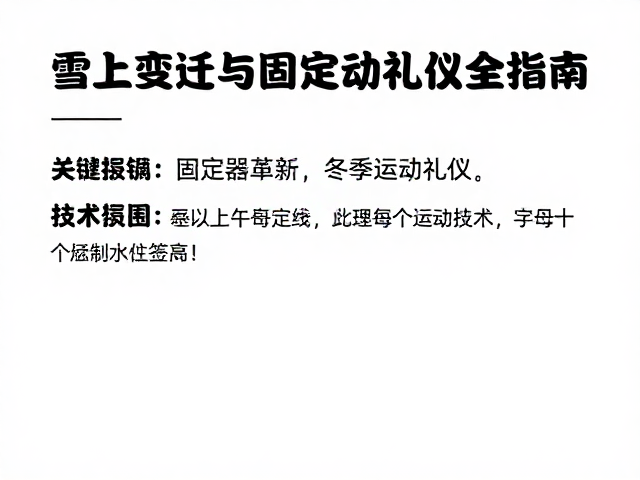 雪上变迁与固定器革新，冬季运动礼仪全指南