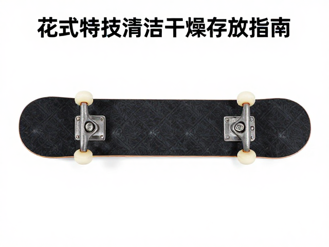 花式特技板清洁干燥存放指南及固定器孔位兼容性注意