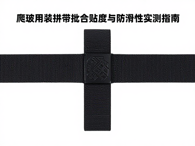 爬坡束缚带怎么选？魔术贴绑带贴合度与防滑性实测指南