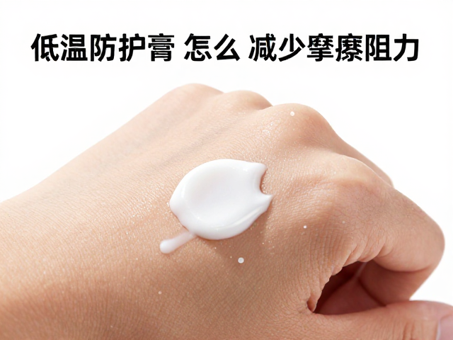 低温防护膏怎么减少摩擦阻力？解决滑行发涩难题