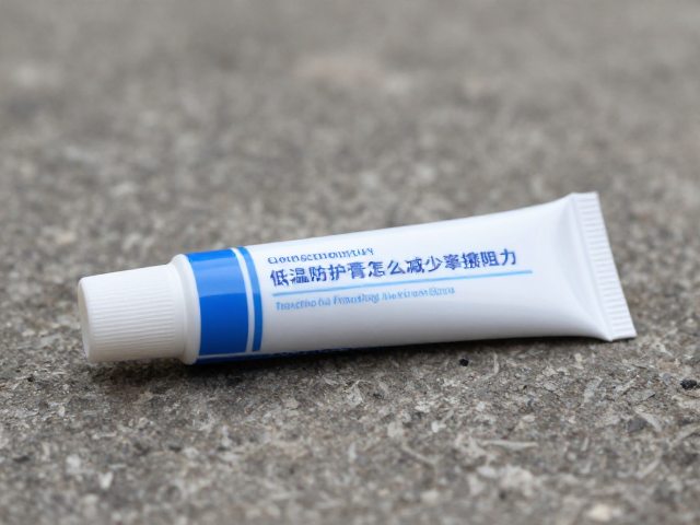 低温防护膏怎么减少摩擦阻力？解决滑行发涩难题