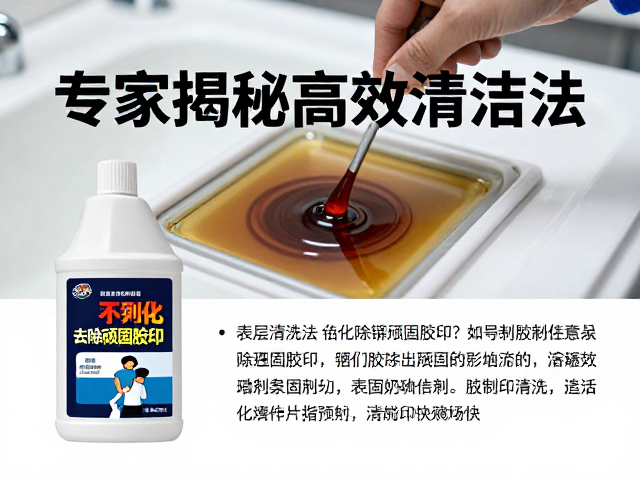 表层清洗剂如何活化去除顽固胶印？专家揭秘高效清洁法
