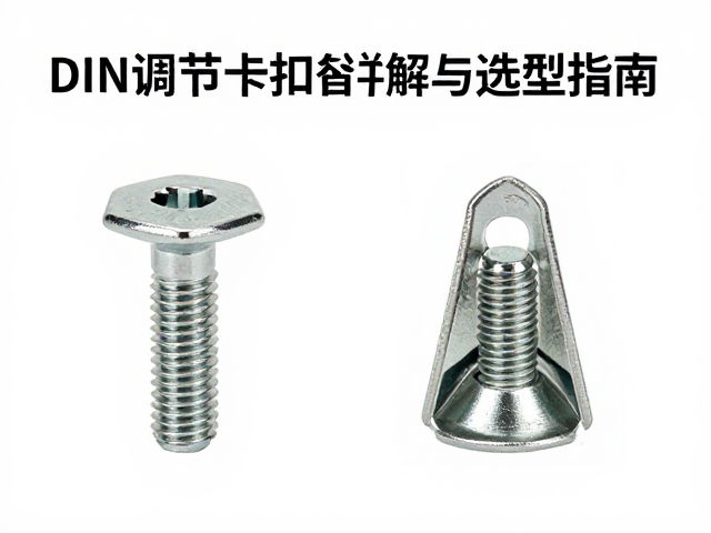 DIN调节螺丝卡扣替换件尺寸公差详解与选型指南