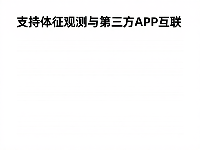 支持体征观测与第三方APP互联，低温保护更安心
