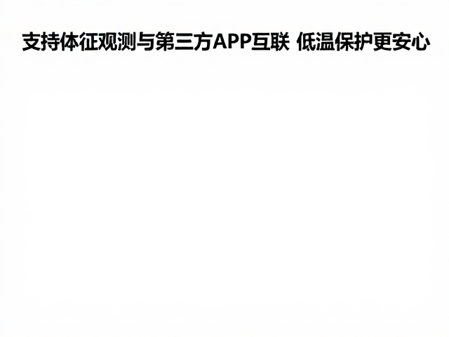 支持体征观测与第三方APP互联，低温保护更安心