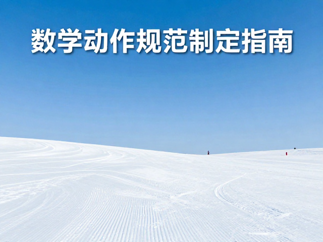 冰雪项目演进，数字化体验与社交重塑，技术动作规范制定指南